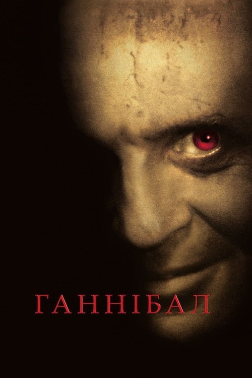 Постер до Ганнібал