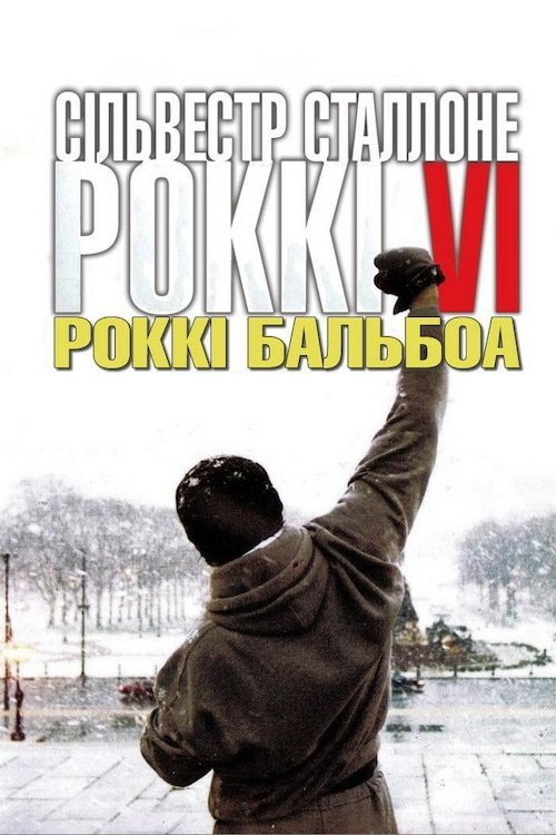 Постер до Роккі Бальбоа