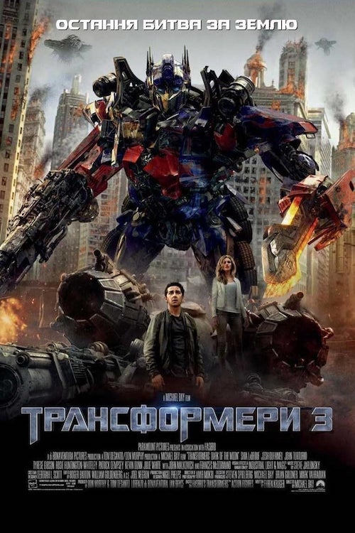 Постер до Трансформери 3