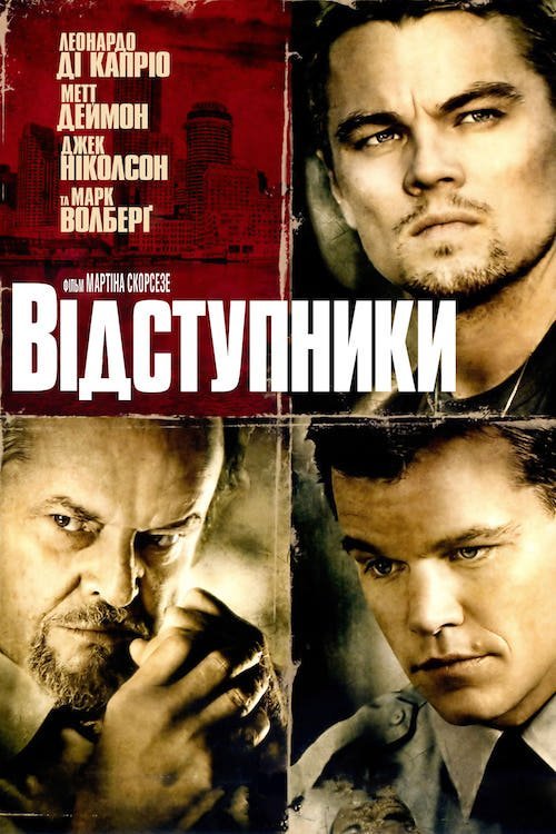 Постер до Відступники