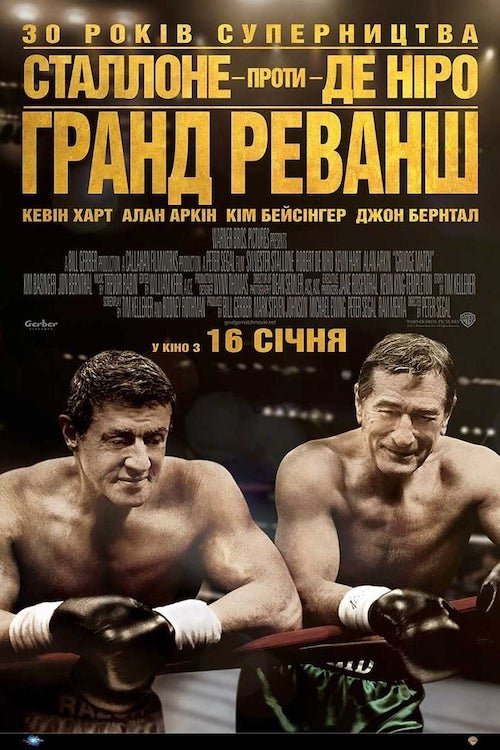 Постер до Гранд реванш