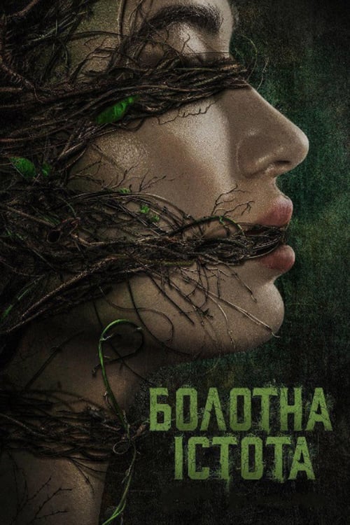 Постер до Болотна істота