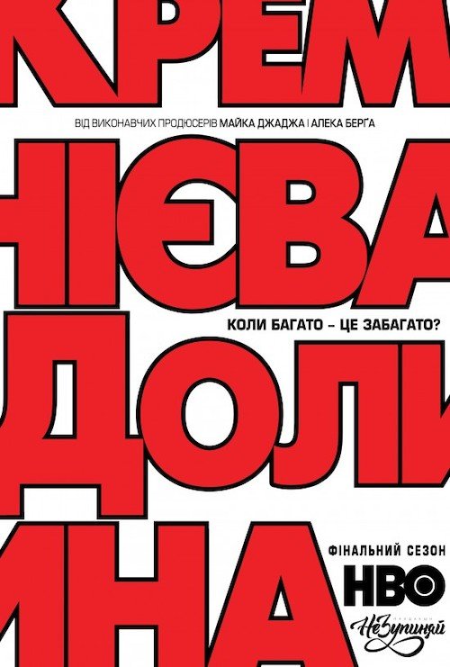 Постер до Кремнієва Долина