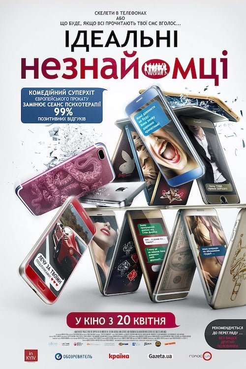 Постер до Ідеальні незнайомці