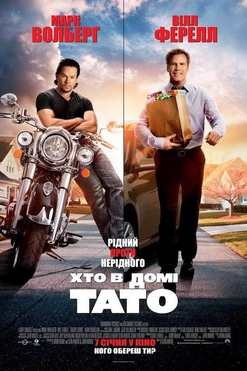 Постер до Хто в домі тато