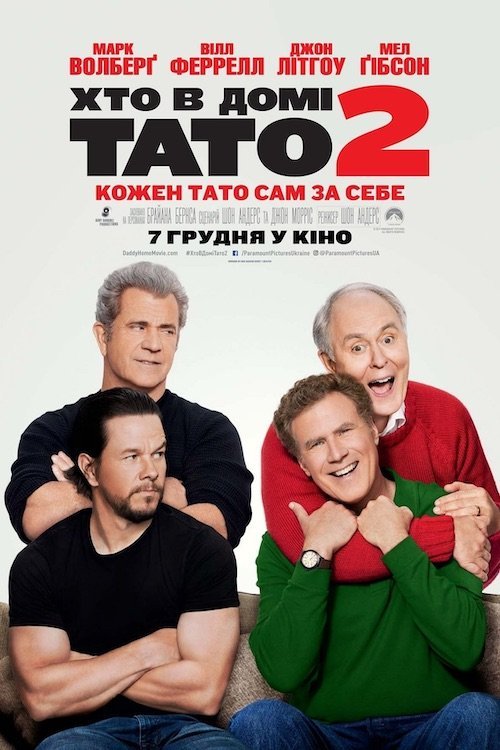 Постер до Хто в домі тато 2
