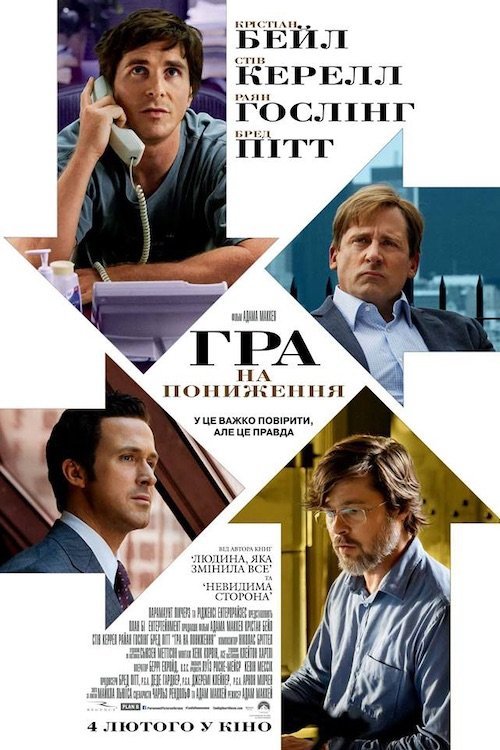 Постер до Гра на пониження
