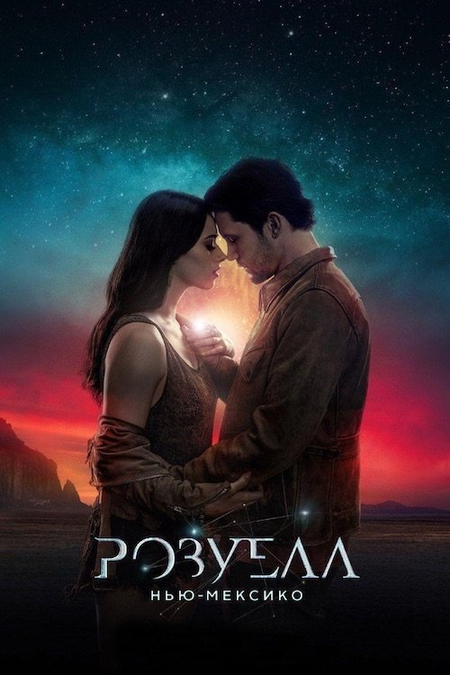 Постер до Розуелл, Нью-Мексико