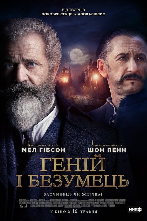 Постер до Геній і безумець