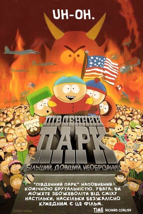 Постер до Південний Парк: Більший, довший, необрізаний