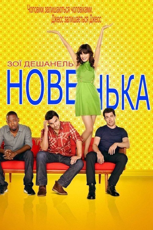Постер до Новенька