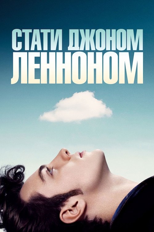 Постер до Стати Джоном Ленноном