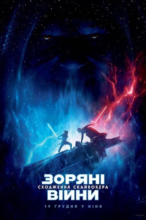 Постер до Зоряні війни: Скайвокер. Сходження