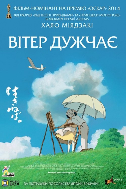 Постер до Вітер дужчає / Здійнявся вітер