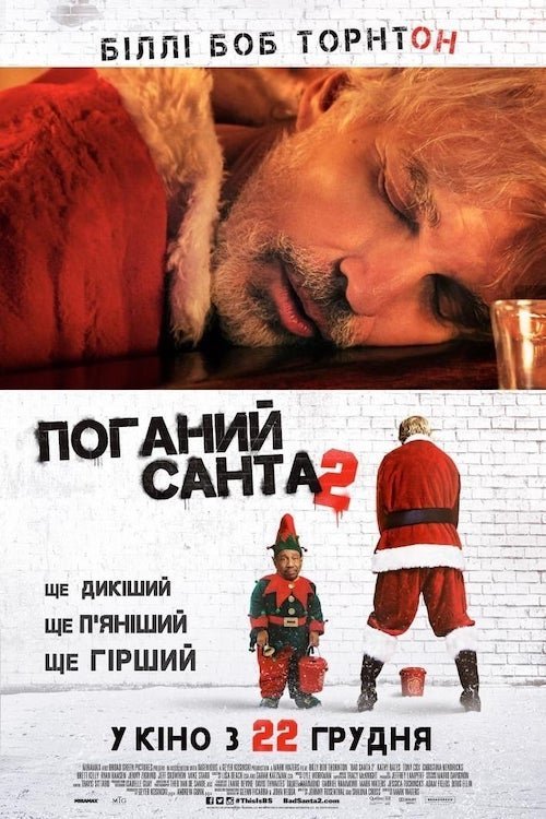 Постер до Поганий Санта 2