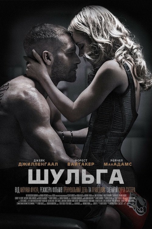 Постер до Шульга