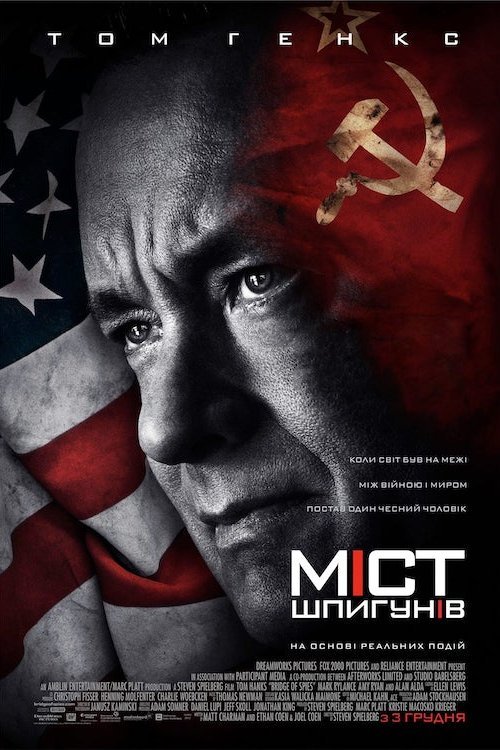 Постер до Міст шпигунів