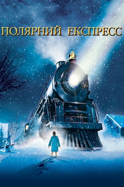 Постер до Полярний Експрес