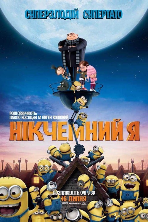 Постер до Нікчемний Я