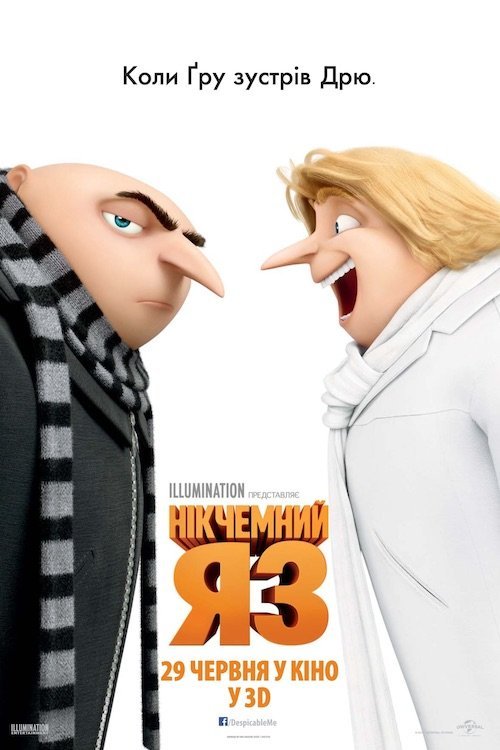 Постер до Нікчемний Я 3