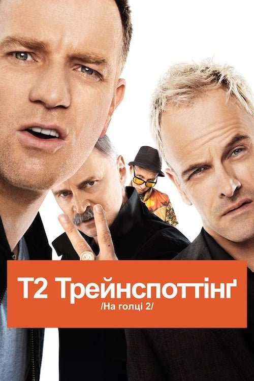 Постер до Т2 Трейнспоттінг