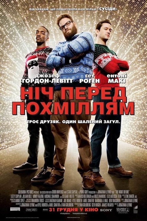 Постер до Ніч перед похміллям / Різдво