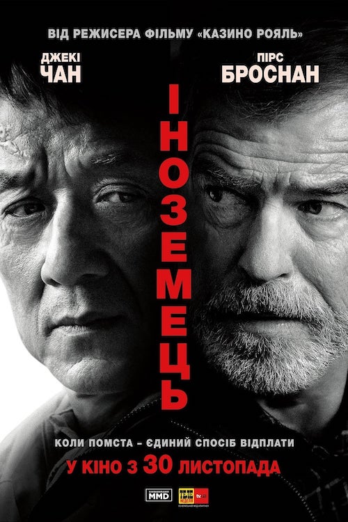Постер до Іноземець