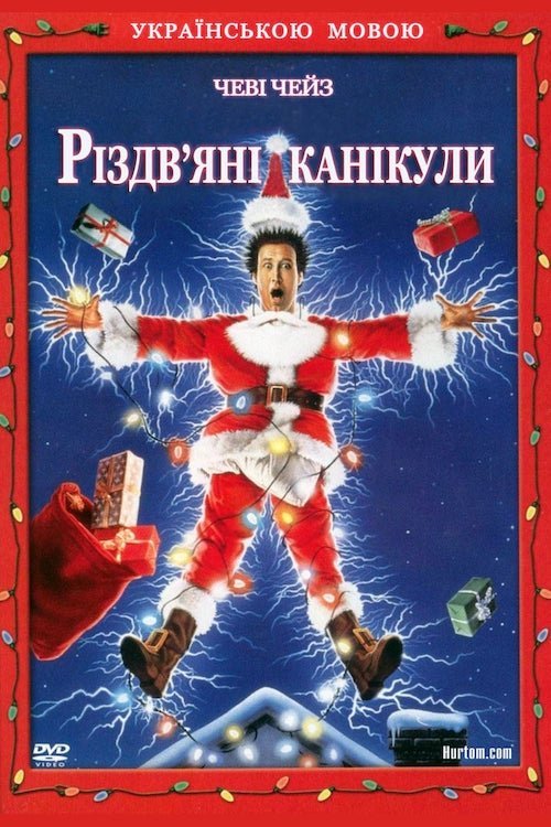 Постер до Різдвяний відпочинок / Різдвяні канікули / Новорічна відпустка