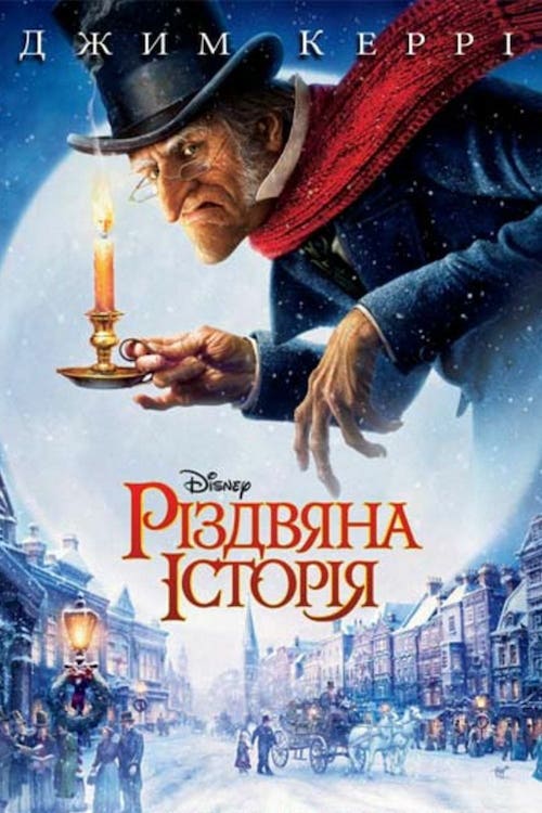 Постер до Різдвяна історія / Різдвяна пісня