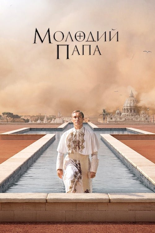 Постер до Молодий Папа