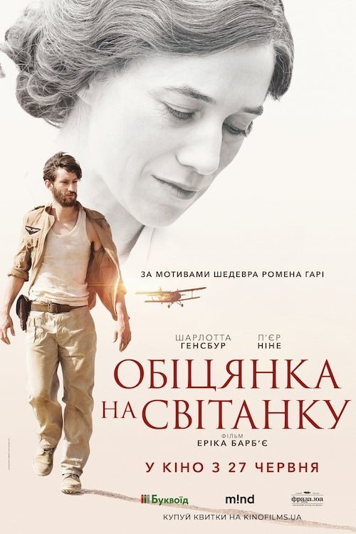 Постер до Обіцянка на світанку