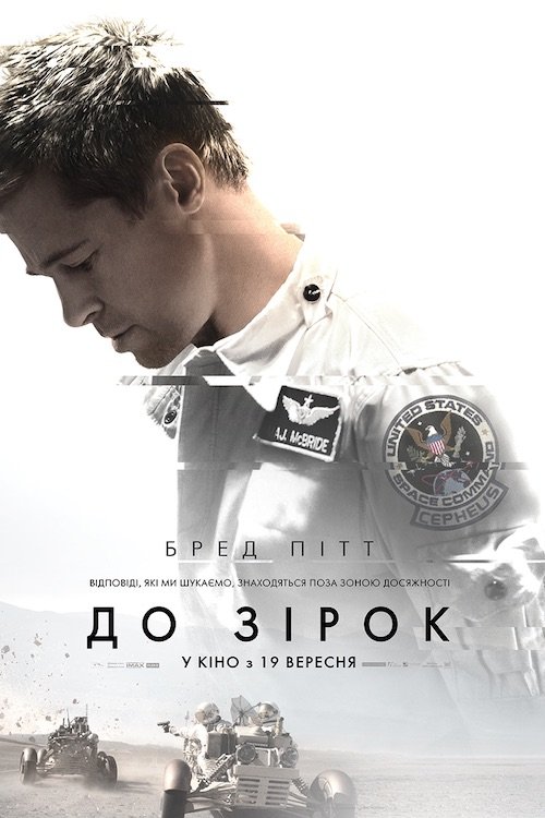 Постер до До зірок