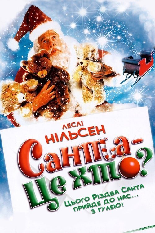 Постер до Санта - це хто?