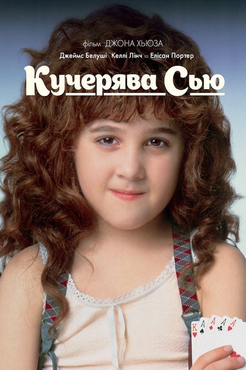 Постер до Кучерявка Сью / Кудрява Сью