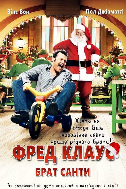 Постер до Фред Клаус, брат Санти