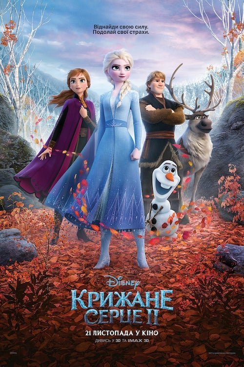Постер до Крижане серце 2