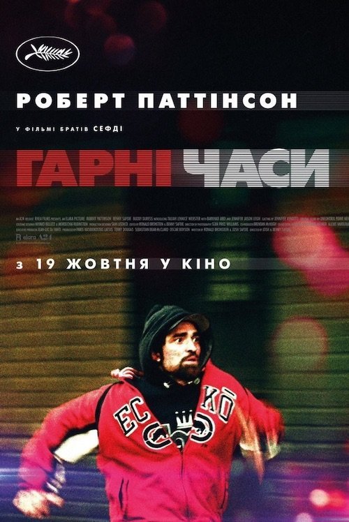 Постер до Гарні часи