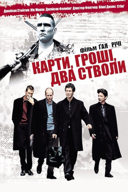Постер до Карти, гроші, два стволи