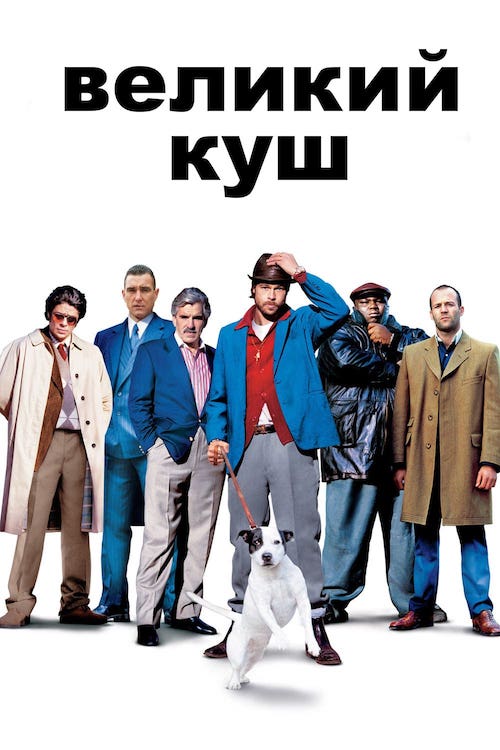 Постер до Великий куш