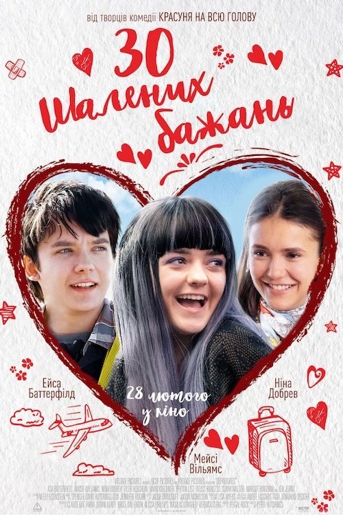 Постер до 30 шалених бажань