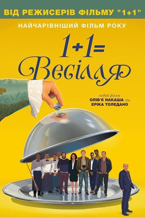 Постер до 1+1=Весілля