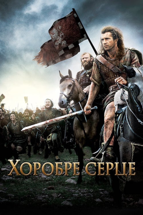 Постер до Хоробре серце
