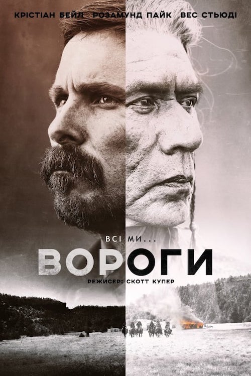 Постер до Вороги