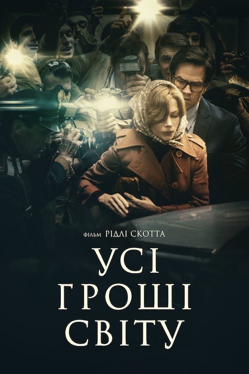 Постер до Усі гроші світу