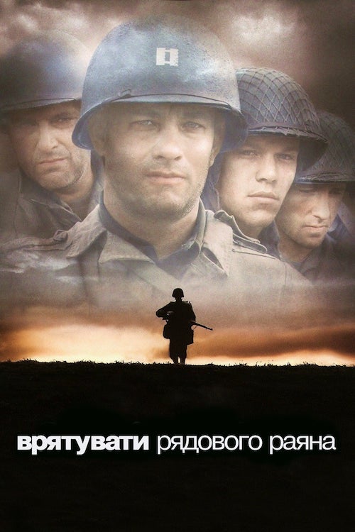 Постер до Врятувати рядового Раяна
