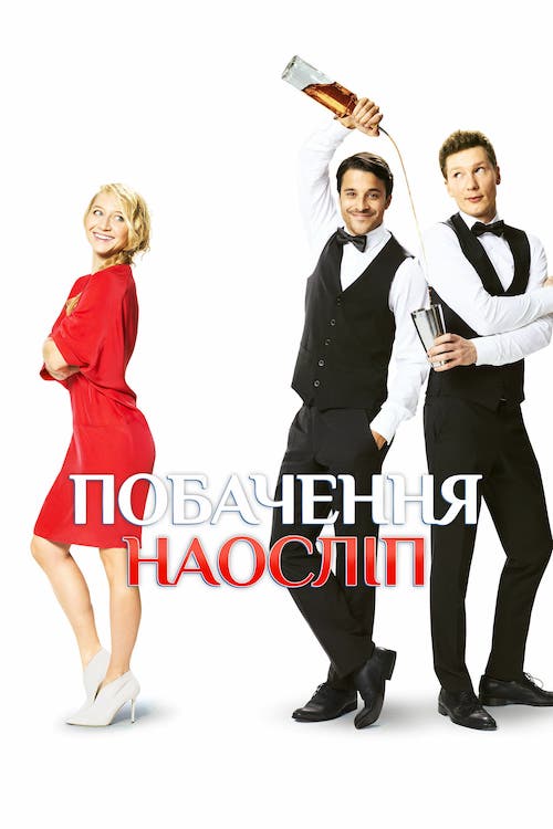 Постер до Побачення наосліп