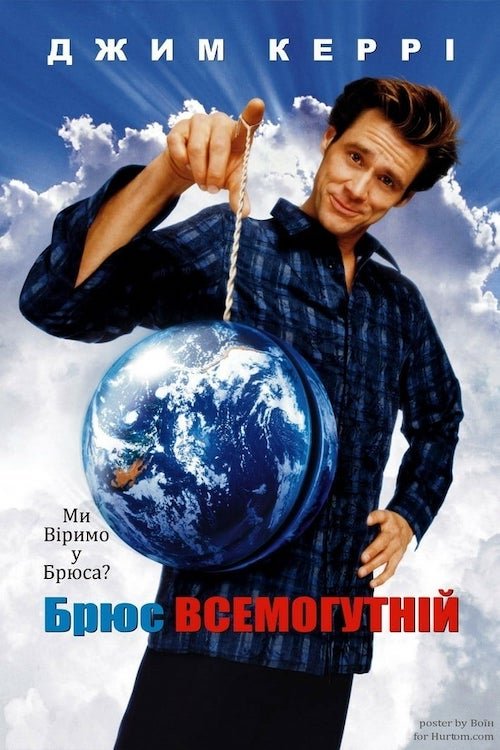 Постер до Брюс Всемогутнiй