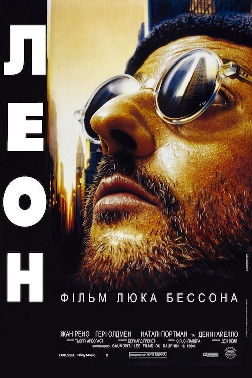 Постер до Леон / Леон-кілер
