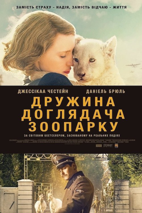 Постер до Дружина доглядача зоопарку