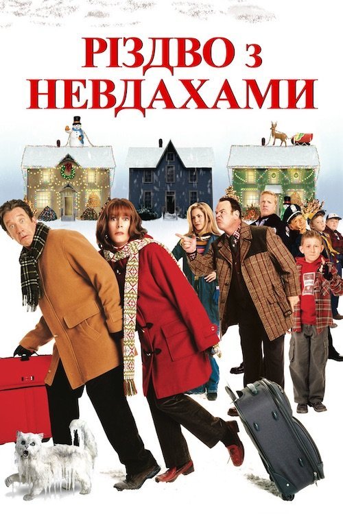 Постер до Різдво з невдахами / Різдво з Кранками